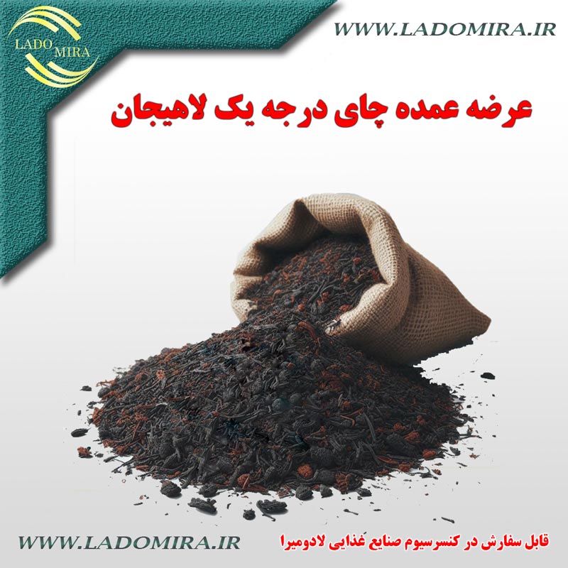 عرضه چای محبوب لاهیجان خرید چای محبوب لاهیجان از کارخانه یاقوت ایمان