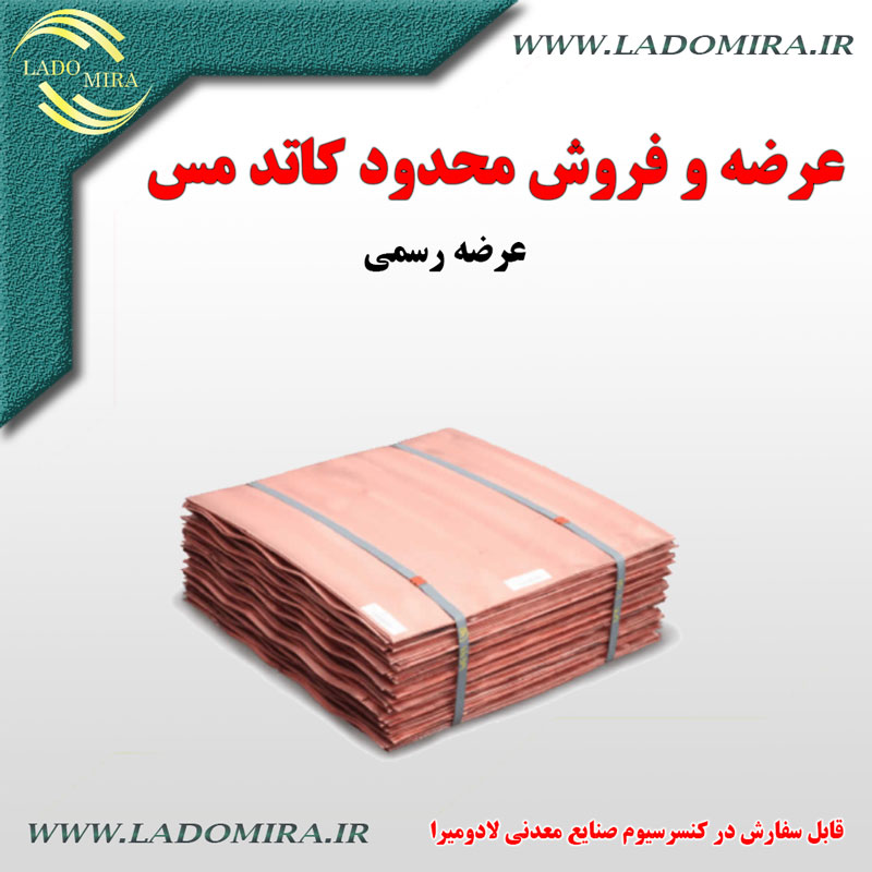 خرید و قیمت عمده کاتد مس عرضه و فروش کاتد مس کاتد مس صادراتی