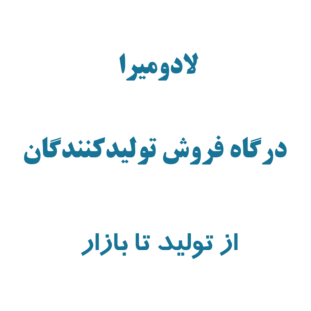 متن-تبلیغ-1
